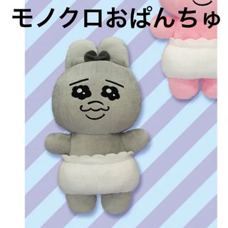 オパンチュウサギ(おぱんちゅうさぎ)のおぱんちゅうさぎ モノクロ ぬいぐるみ(ぬいぐるみ)