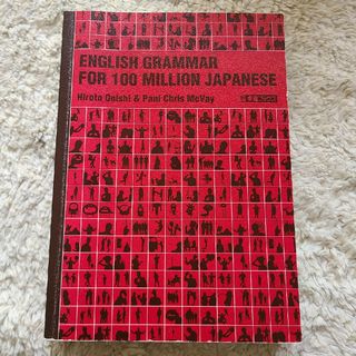 一億人の英文法(語学/参考書)