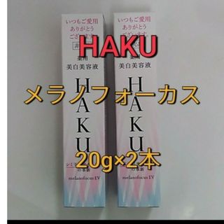 ハク(HAKU（SHISEIDO）)の資生堂  HAKUメラノフォーカスEV　40g(美容液)