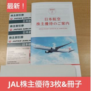 ジャル(ニホンコウクウ)(JAL(日本航空))のJAL　株主優待券　3枚　最新　日本航空　航空券　クーポン　割引(航空券)