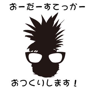 オーダーカッティングステッカーお作りします！