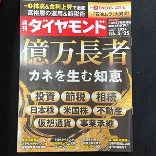 ダイヤモンドシャ(ダイヤモンド社)の週刊 ダイヤモンド 2024年 5/25号 ☆即購入OK!☆(ビジネス/経済/投資)