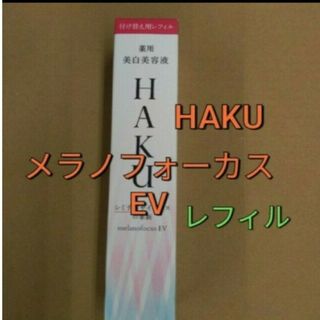 HAKU（SHISEIDO） - 資生堂ハクメラノフォーカスEV　付け替え用レフィル45g