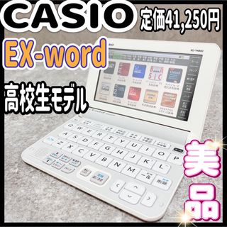 カシオ(CASIO)の美品 カシオ エクスワード EX-word 電子辞書 白 高校生モデル タッチ(電子ブックリーダー)