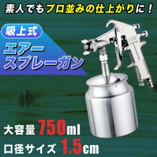 エアースプレーガン 750ml 吸上式 塗装 DIY 口径1.5mm 家庭用(メンテナンス用品)