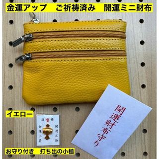 金運アップ 牛本革 開運ミニ財布 イエロー　打ち出の小槌　ご祈祷済み(財布)