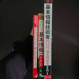 基本情報技術者試験 科目B合格出来たセット