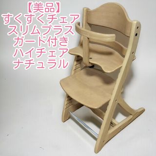 【美品】すくすくチェアスリムプラス ガード付き ハイチェア ナチュラル(その他)