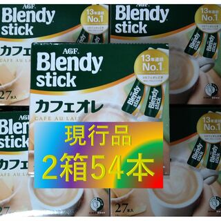【ブレンディ スティック カフェオレ 2箱 54本】 AGF(コーヒー)