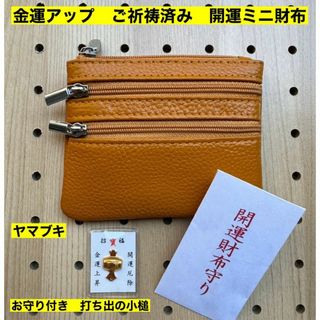 金運アップ 牛本革 開運ミニ財布 ヤマブキ　打ち出の小槌　ご祈祷済み　軽量(財布)