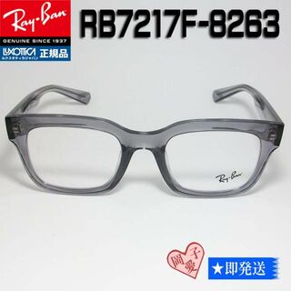 レイバン(Ray-Ban)のRB7217F-8263-54 新品 未使用 RayBan レイバン メガネ(サングラス/メガネ)