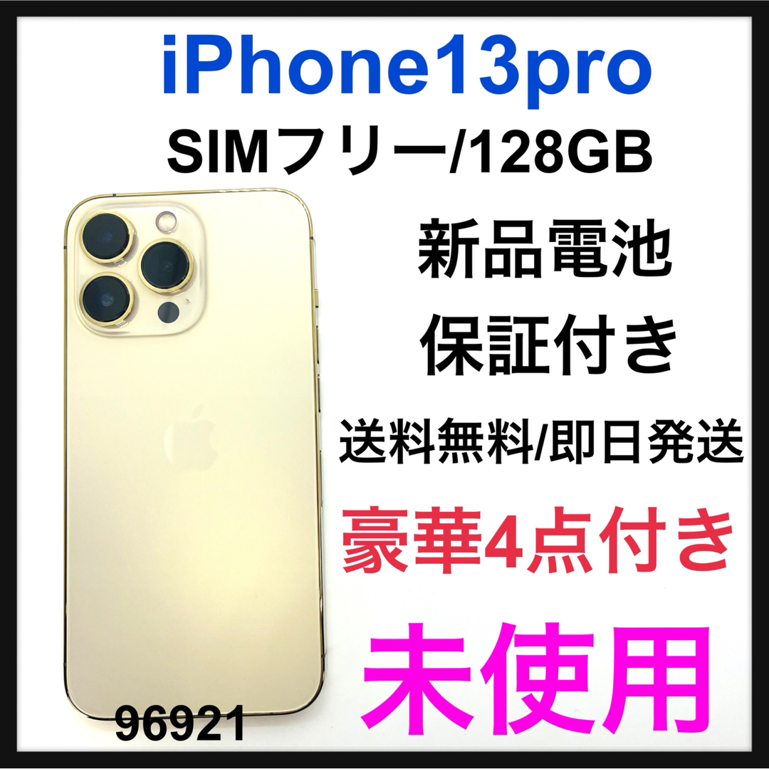 iPhone(アイフォーン)の未使用　iPhone 13 pro 128 GB Gold SIMフリー　本体 スマホ/家電/カメラのスマートフォン/携帯電話(スマートフォン本体)の商品写真