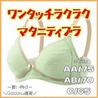 ママさん応援企画!!授乳ブラジャー マタニティブラ らくらく ワンタッチ 可愛い(ブラ)