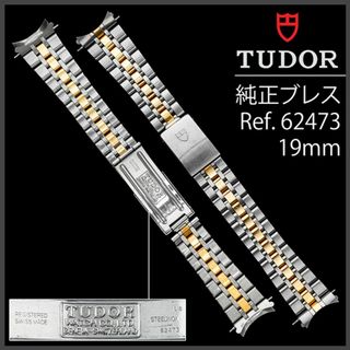 チュードル(Tudor)の(730.5) 純正美品 ★ チュードル コンビ 19mm ブレスレット(金属ベルト)