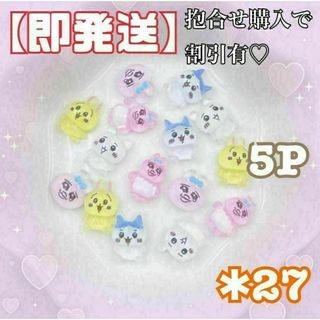 ♡即発送♡ちいかわ 3Dネイルパーツ デコパーツ 可愛い 5P ハチワレ うさぎ