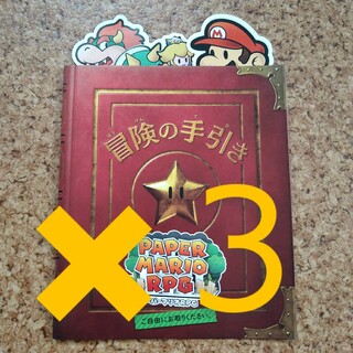 任天堂 - 【非売品】3枚 ペーパーマリオRPG 冒険の手引き リーフレット チラシ 販促物