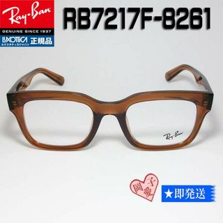 レイバン(Ray-Ban)のRB7217F-8261-54 新品 未使用 RayBan レイバン メガネ(サングラス/メガネ)