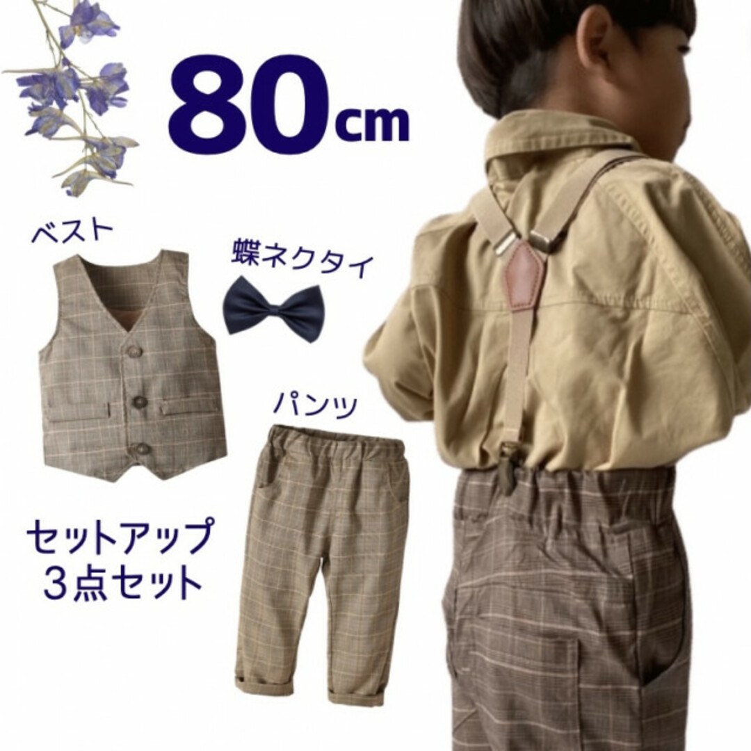 ベビー服 キッズ 80 チェック柄 スーツ セットアップ フォーマル 卒園式 キッズ/ベビー/マタニティのベビー服(~85cm)(セレモニードレス/スーツ)の商品写真