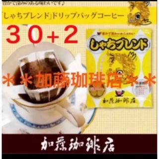 カトウコーヒーテン(加藤珈琲店)の安心の匿名ゆうパケット配送♪加藤珈琲店　ドリップバッグ　しゃちブレンド　30袋(コーヒー)