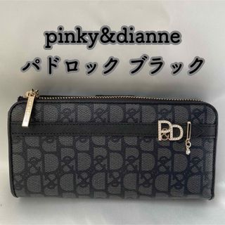 pinky&dianne 長財布 パドロック ブラック 大容量(財布)