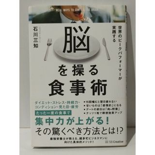 世界のピークパフォーマーが実践する脳を操る食事術　石川 三知　(240520mt)(ビジネス/経済)