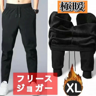 【裏フリース】XL ジョガーパンツ スウェット 男女兼用 極暖 ぽかぽか(その他)