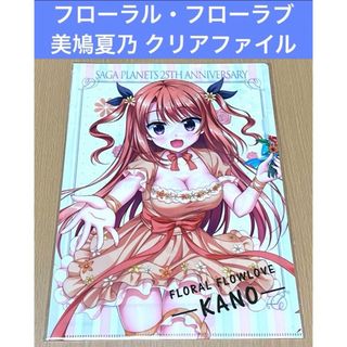 フローラル・フローラブ 美鳩夏乃 クリアファイル サガプラ25th(クリアファイル)