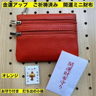 金運アップ 牛本革 開運ミニ財布 オレンジ　打ち出の小槌　財布　新品　未使用(コインケース)