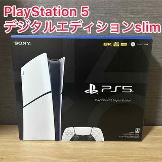 PlayStation 5 デジタルエディションslim CFI-2000B01(家庭用ゲーム機本体)