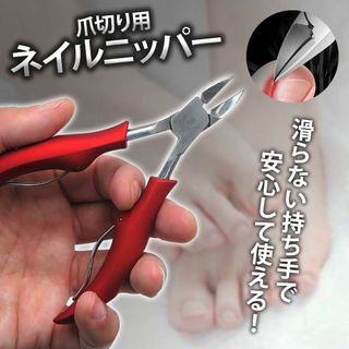 【新品】爪切り ニッパー ネイルニッパー 巻き爪 ネイルケア 硬い爪 レッド(ネイル用品)