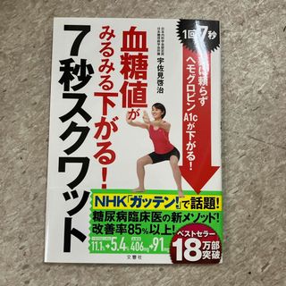 血糖値がみるみる下がる！７秒スクワット(健康/医学)