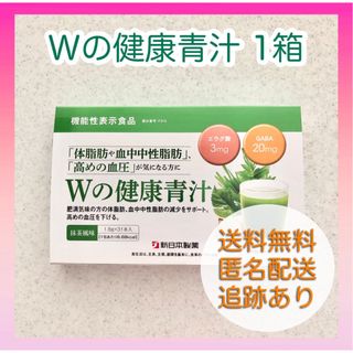 【新品未使用】Wの健康青汁 新日本製薬 機能性表示食品 GABA エラグ酸 粉末(青汁/ケール加工食品)