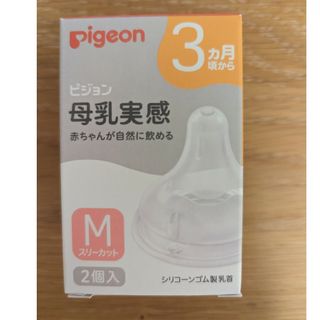 ピジョン(Pigeon)のPigeon ピジョン 母乳実感 乳首 Мサイズ(哺乳ビン用乳首)