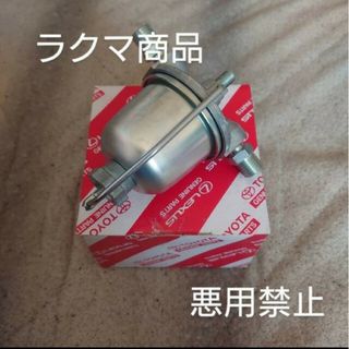 トヨタ(トヨタ)のトヨタ トヨペット 純正部品 燃料フィルター(メンテナンス用品)