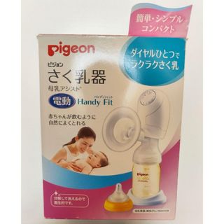 ピジョン(Pigeon)のさく乳器 母乳アシスト 電動Handy Fit(その他)