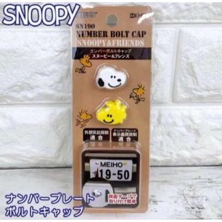 SNOOPY ナンバーボルトキャップ