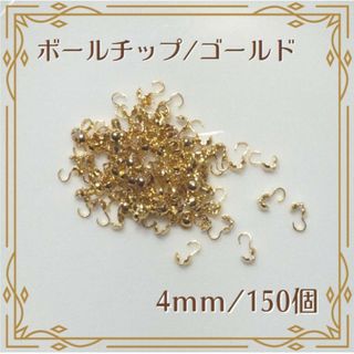 ボールチップ ゴールド 4mm 150個 ハンドメイド パーツ(各種パーツ)