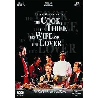 コックと泥棒、その妻と愛人 [DVD](外国映画)