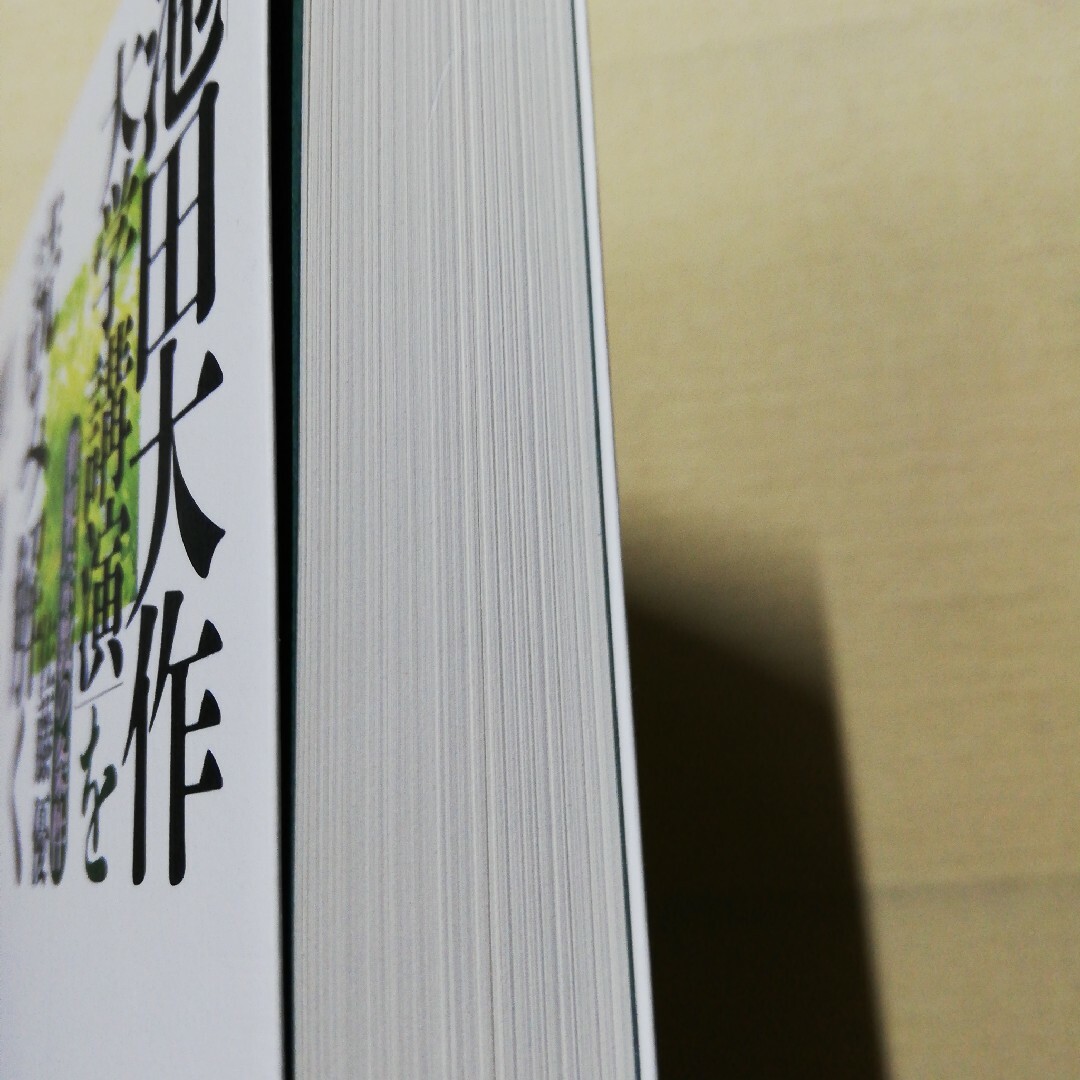 「池田大作大学講演」を読み解く エンタメ/ホビーの本(人文/社会)の商品写真