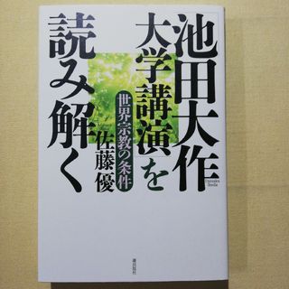 「池田大作大学講演」を読み解く