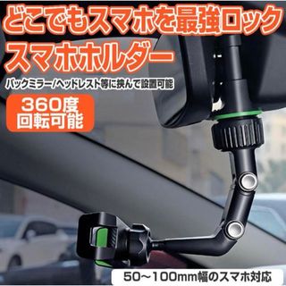 【スマホホルダー】 車載ホルダー クリップ式 強力 後部座席 使用可能(車内アクセサリ)