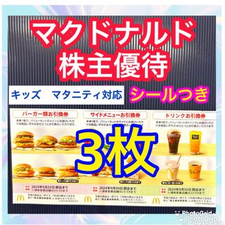 マクドナルド - マクドナルド　株主優待