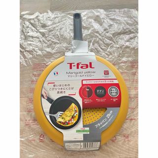 ティファール(T-fal)の【新品未使用品】25㎝ マリーゴールドイエロー T-falティファールフライパン(鍋/フライパン)