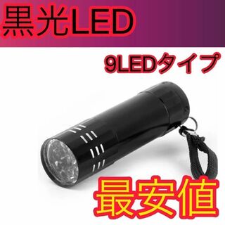 ブラックライト 9LED UVライト 紫外線 蓄光 釣り ネイル 単四電池　硬化(その他)