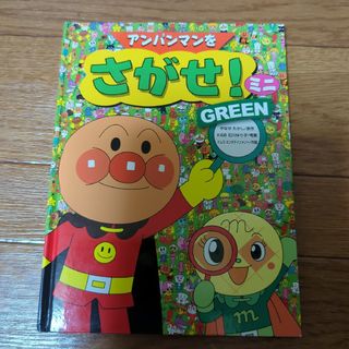 アンパンマンをさがせ！ミニ　GREEN