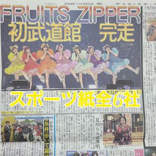 5月20日 朝刊　FRUITS ZIPPER初武道館ライブスポーツ紙全6社(女性アイドル)