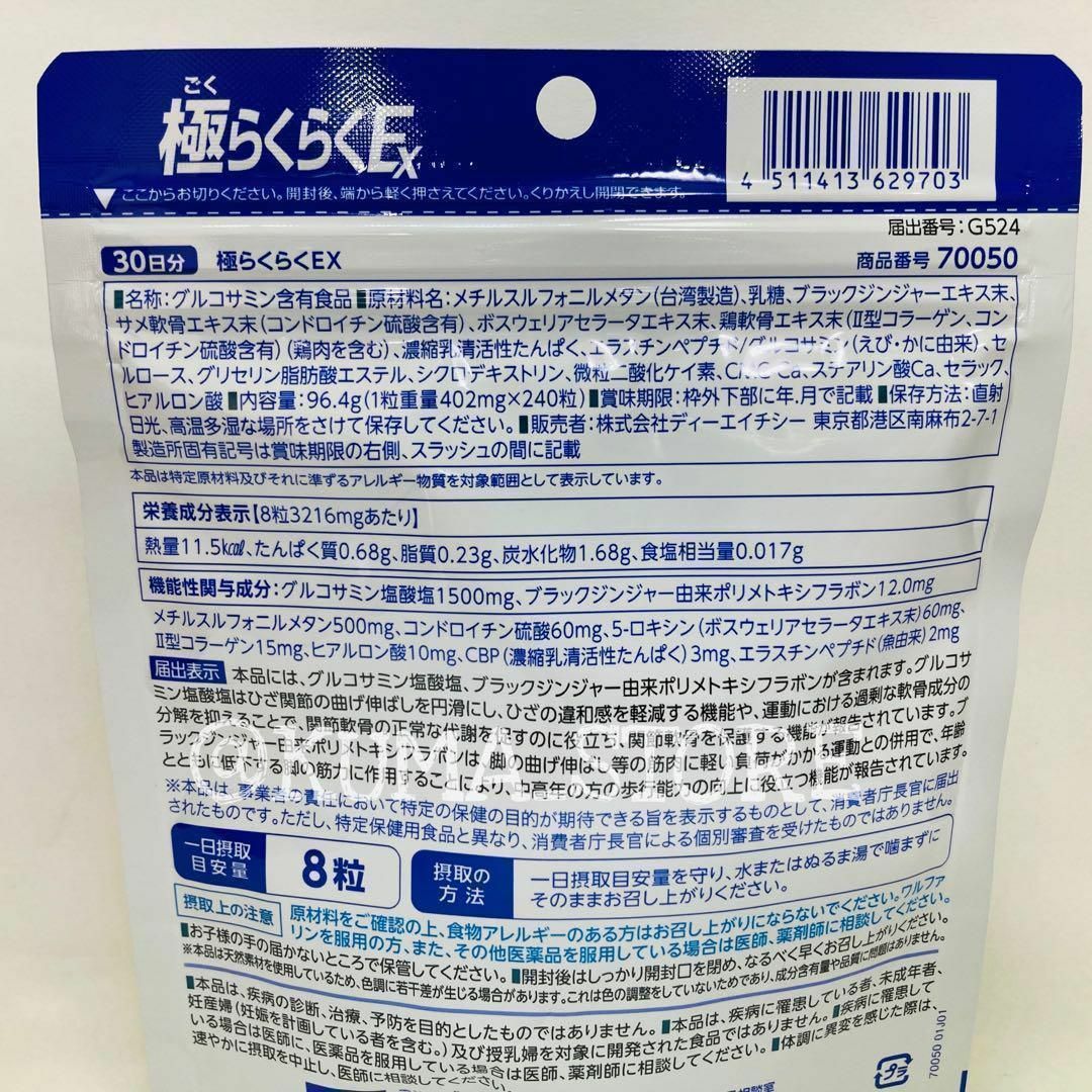 3袋 DHC 極らくらくEX 30日分 グルコサミン サプリメント ごくらくらく 食品/飲料/酒の健康食品(その他)の商品写真