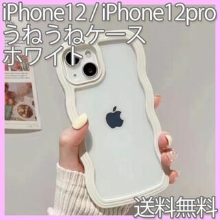 うねうねケース　iPhone12/ iPhone12pro　ホワイト　白
