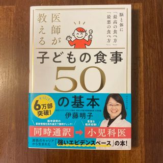 医師が教える　子どもの食事　５０の基本