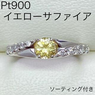 Pt900　天然イエローサファイヤリング　S0.455ct　ダイヤモンド入り(リング(指輪))